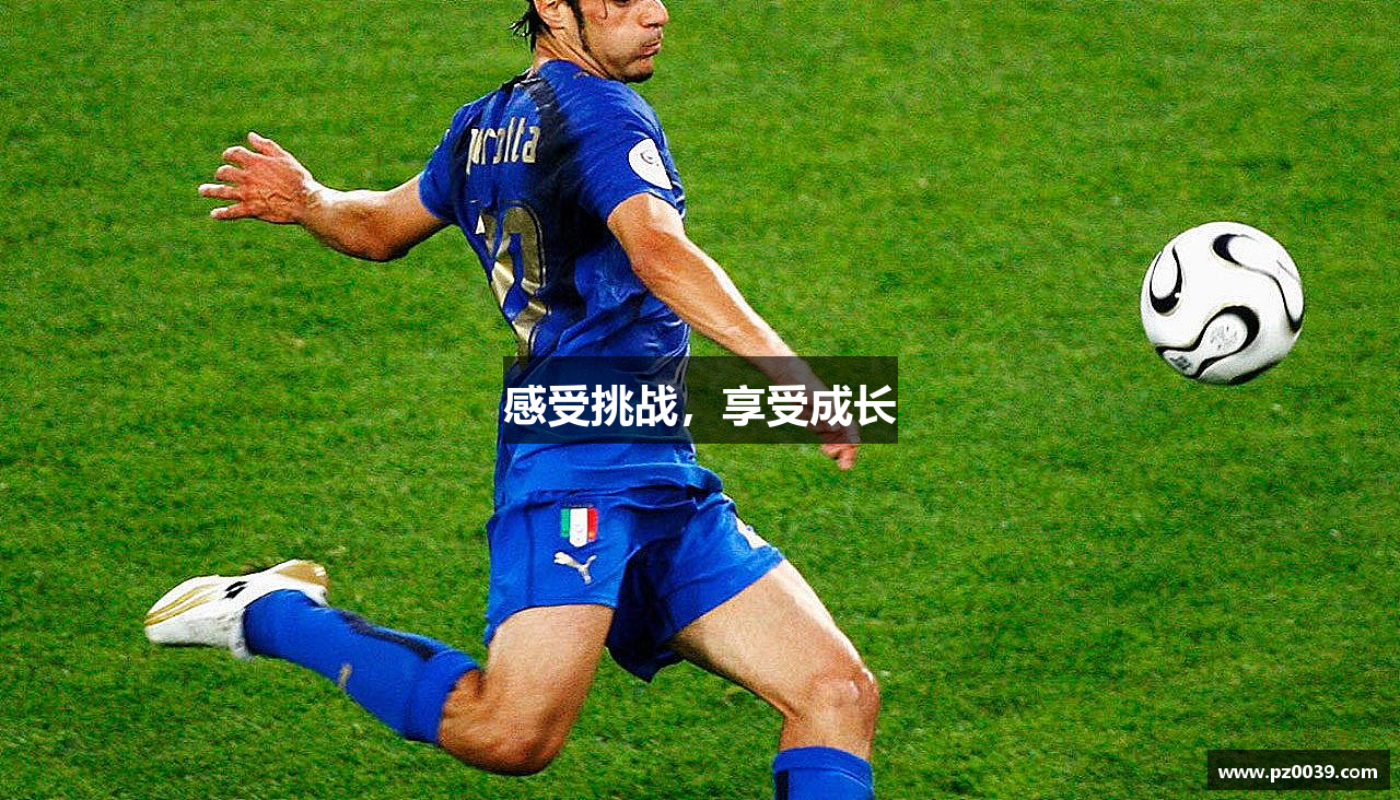 感受挑战，享受成长